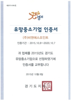 Certificate of Promising Small and Medium Enterprises in Gyeonggi-do